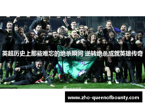英超历史上那些难忘的绝杀瞬间 逆转绝杀成就英雄传奇