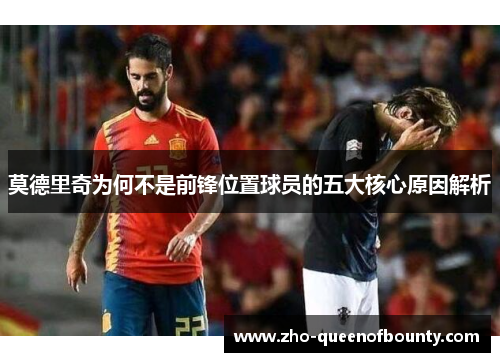 莫德里奇为何不是前锋位置球员的五大核心原因解析