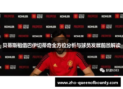 贝蒂斯租借巴伊切蒂奇全方位分析与球员发展前景解读 贝蒂斯租借巴伊切蒂奇全方位分析与球员发展前景解读