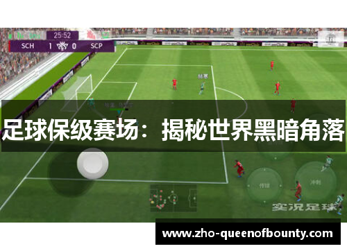 足球保级赛场：揭秘世界黑暗角落