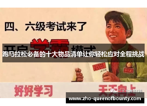 跑马拉松必备的十大物品清单让你轻松应对全程挑战