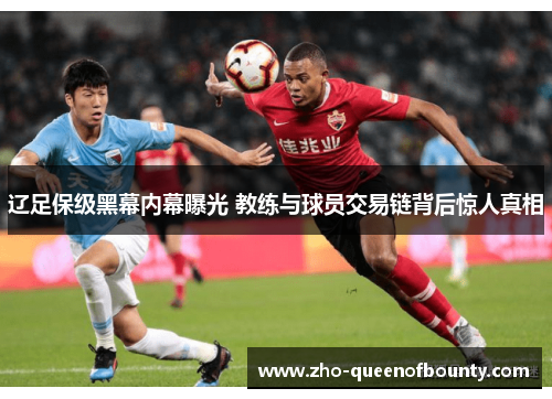 辽足保级黑幕内幕曝光 教练与球员交易链背后惊人真相