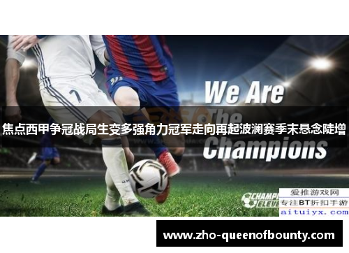 焦点西甲争冠战局生变多强角力冠军走向再起波澜赛季末悬念陡增 焦点西甲争冠战局生变多强角力冠军走向再起波澜赛季末悬念陡增