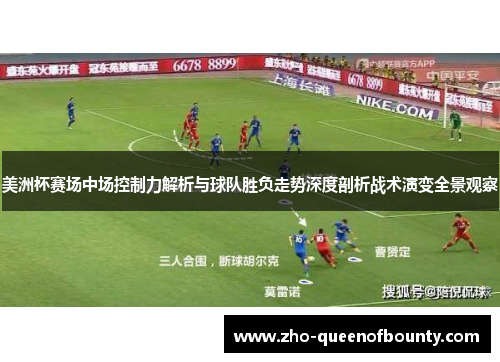 美洲杯赛场中场控制力解析与球队胜负走势深度剖析战术演变全景观察