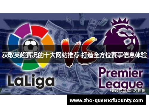 获取英超赛况的十大网站推荐 打造全方位赛事信息体验