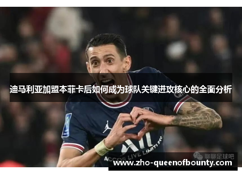 迪马利亚加盟本菲卡后如何成为球队关键进攻核心的全面分析