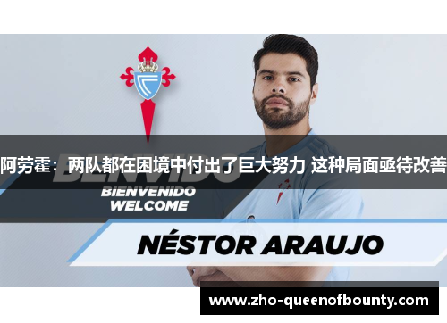 阿劳霍：两队都在困境中付出了巨大努力 这种局面亟待改善