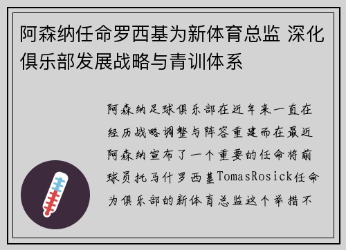阿森纳任命罗西基为新体育总监 深化俱乐部发展战略与青训体系 阿森纳任命罗西基为新体育总监 深化俱乐部发展战略与青训体系