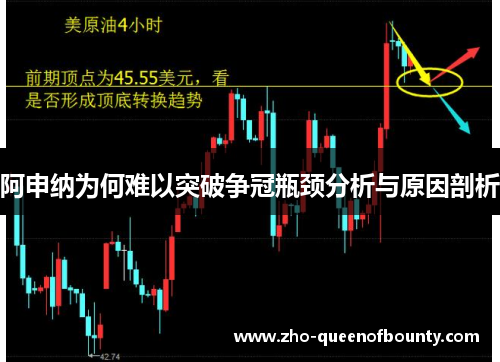 阿申纳为何难以突破争冠瓶颈分析与原因剖析 阿申纳为何难以突破争冠瓶颈分析与原因剖析