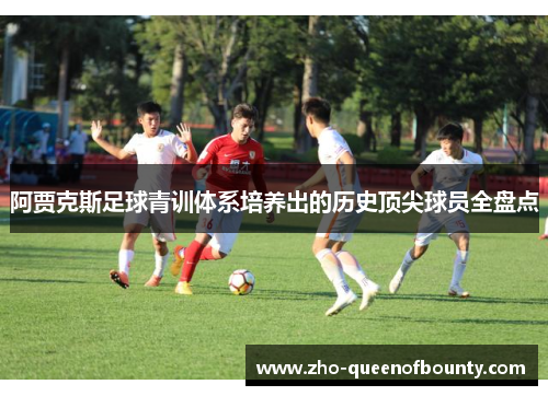 阿贾克斯足球青训体系培养出的历史顶尖球员全盘点