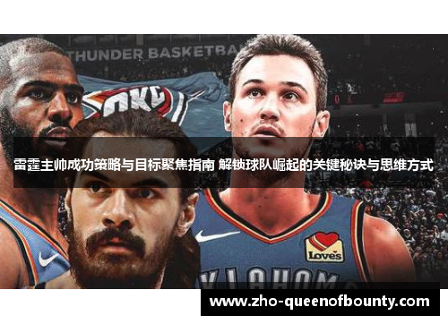 雷霆主帅成功策略与目标聚焦指南 解锁球队崛起的关键秘诀与思维方式