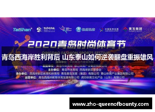 青岛西海岸胜利背后 山东泰山如何逆袭翻盘重振雄风