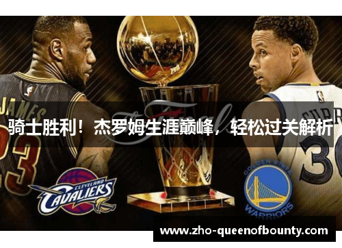 骑士胜利!杰罗姆生涯巅峰,轻松过关解析 骑士胜利!杰罗姆生涯巅峰,轻松过关解析