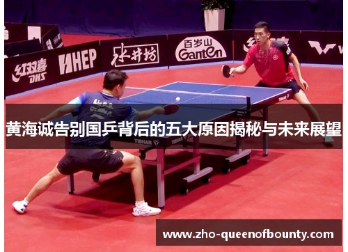 黄海诚告别国乒背后的五大原因揭秘与未来展望 黄海诚告别国乒背后的五大原因揭秘与未来展望