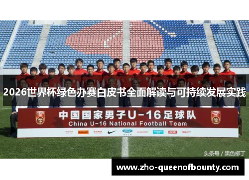 2026世界杯绿色办赛白皮书全面解读与可持续发展实践