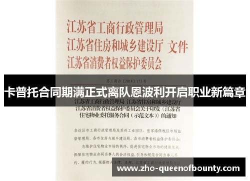 卡普托合同期满正式离队恩波利开启职业新篇章