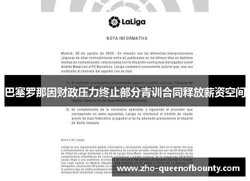 巴塞罗那因财政压力终止部分青训合同释放薪资空间