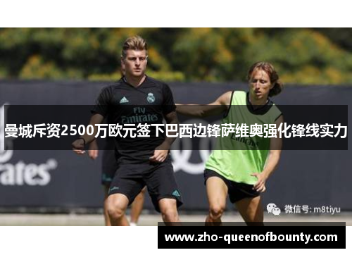 曼城斥资2500万欧元签下巴西边锋萨维奥强化锋线实力