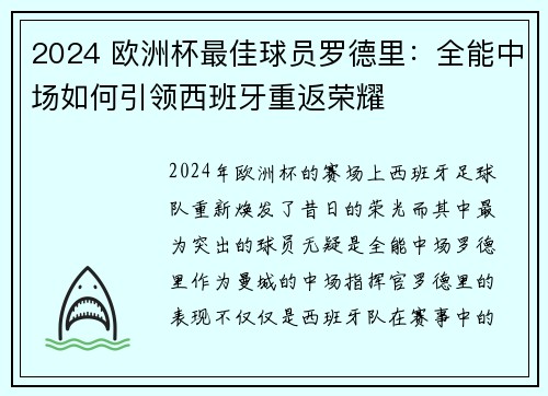 2024 欧洲杯最佳球员罗德里:全能中场如何引领西班牙重返荣耀 2024 欧洲杯最佳球员罗德里:全能中场如何引领西班牙重返荣耀