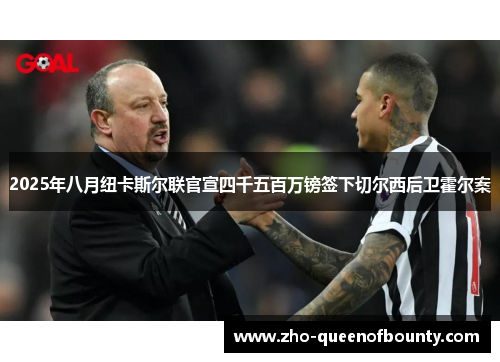 2025年八月纽卡斯尔联官宣四千五百万镑签下切尔西后卫霍尔案