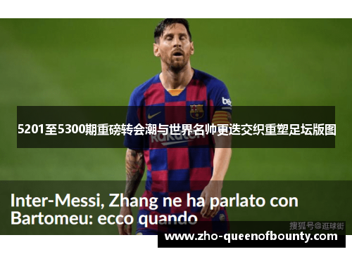 5201至5300期重磅转会潮与世界名帅更迭交织重塑足坛版图