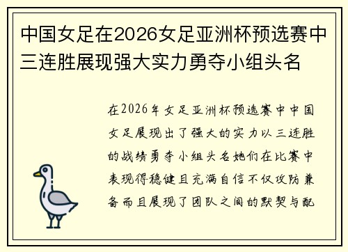 中国女足在2026女足亚洲杯预选赛中三连胜展现强大实力勇夺小组头名