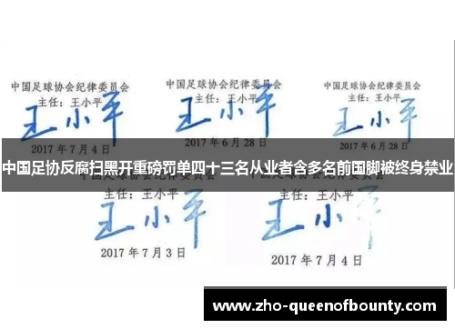 中国足协反腐扫黑开重磅罚单四十三名从业者含多名前国脚被终身禁业 中国足协反腐扫黑开重磅罚单四十三名从业者含多名前国脚被终身禁业