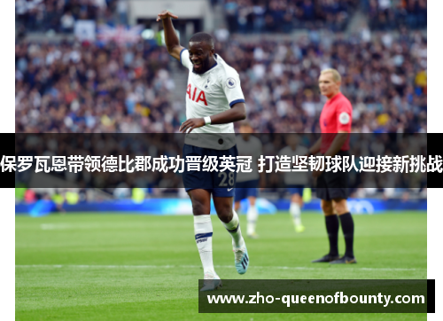 保罗瓦恩带领德比郡成功晋级英冠 打造坚韧球队迎接新挑战