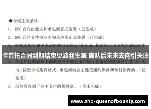卡普托合同到期结束恩波利生涯 离队后未来去向引关注