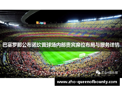 巴塞罗那公布诺坎普球场内部贵宾席位布局与服务详情