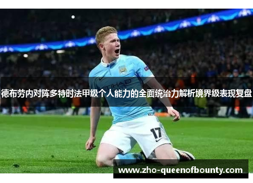 德布劳内对阵多特时法甲级个人能力的全面统治力解析境界级表现复盘