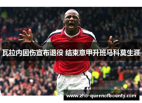 瓦拉内因伤宣布退役 结束意甲升班马科莫生涯
