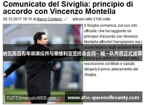 纳瓦斯宣布年底退役并与塞维利亚签终身合同一城一队传奇正式谢幕