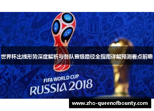 世界杯出线形势深度解析与各队晋级路径全指南详解预测看点前瞻