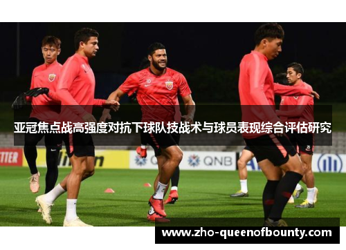 亚冠焦点战高强度对抗下球队技战术与球员表现综合评估研究