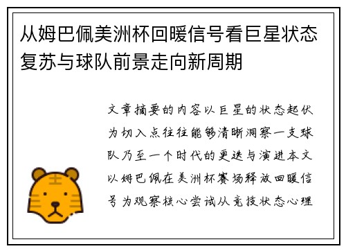 从姆巴佩美洲杯回暖信号看巨星状态复苏与球队前景走向新周期