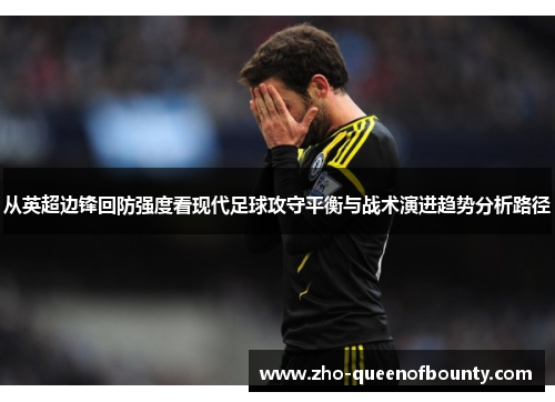 从英超边锋回防强度看现代足球攻守平衡与战术演进趋势分析路径