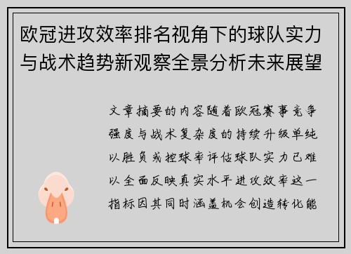 欧冠进攻效率排名视角下的球队实力与战术趋势新观察全景分析未来展望