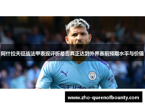 阿什拉夫征战法甲表现评析是否真正达到外界赛前预期水平与价值 阿什拉夫征战法甲表现评析是否真正达到外界赛前预期水平与价值