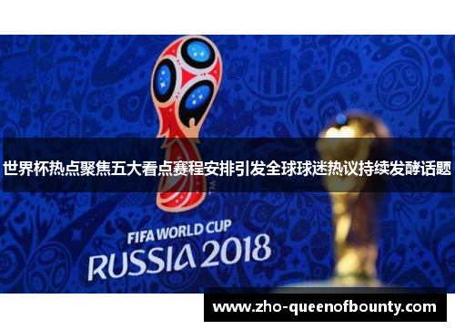 世界杯热点聚焦五大看点赛程安排引发全球球迷热议持续发酵话题