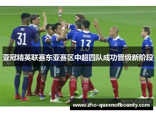 亚冠精英联赛东亚赛区中超四队成功晋级新阶段 亚冠精英联赛东亚赛区中超四队成功晋级新阶段