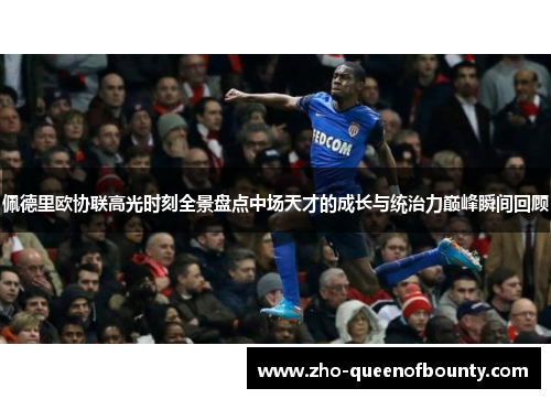 佩德里欧协联高光时刻全景盘点中场天才的成长与统治力巅峰瞬间回顾 佩德里欧协联高光时刻全景盘点中场天才的成长与统治力巅峰瞬间回顾