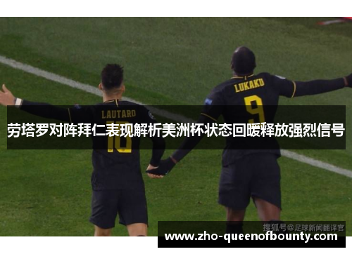 劳塔罗对阵拜仁表现解析美洲杯状态回暖释放强烈信号