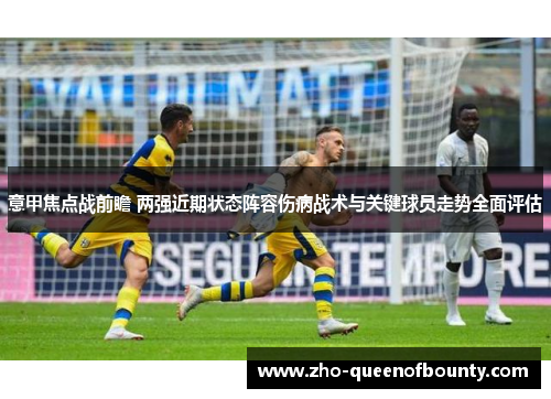 意甲焦点战前瞻 两强近期状态阵容伤病战术与关键球员走势全面评估