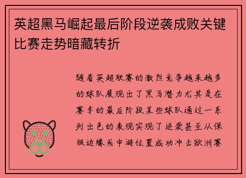 英超黑马崛起最后阶段逆袭成败关键比赛走势暗藏转折 英超黑马崛起最后阶段逆袭成败关键比赛走势暗藏转折
