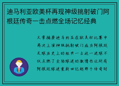 迪马利亚欧美杯再现神级挑射破门阿根廷传奇一击点燃全场记忆经典