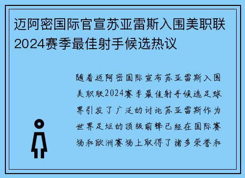 迈阿密国际官宣苏亚雷斯入围美职联2024赛季最佳射手候选热议 迈阿密国际官宣苏亚雷斯入围美职联2024赛季最佳射手候选热议
