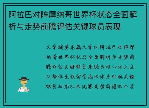 阿拉巴对阵摩纳哥世界杯状态全面解析与走势前瞻评估关键球员表现 阿拉巴对阵摩纳哥世界杯状态全面解析与走势前瞻评估关键球员表现