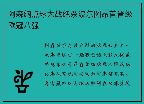 阿森纳点球大战绝杀波尔图昂首晋级欧冠八强