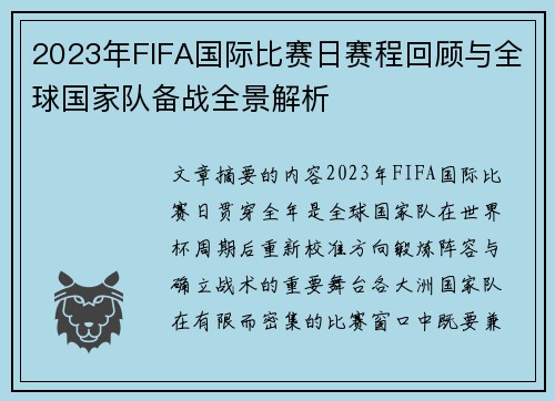 2023年FIFA国际比赛日赛程回顾与全球国家队备战全景解析